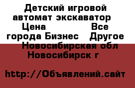 Детский игровой автомат экскаватор › Цена ­ 159 900 - Все города Бизнес » Другое   . Новосибирская обл.,Новосибирск г.